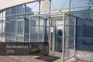 Аксаковская-3