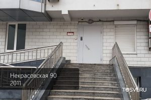 Некрасовская-90