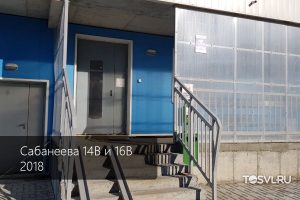 Сабанеева-14в-16в