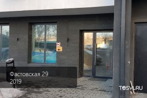 Фастовская-29