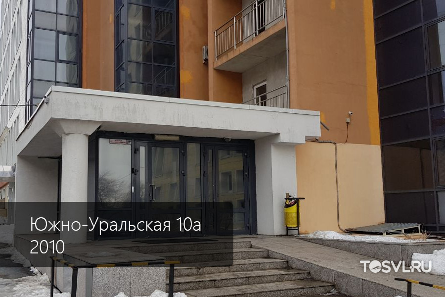 Южно-Уральская-10а